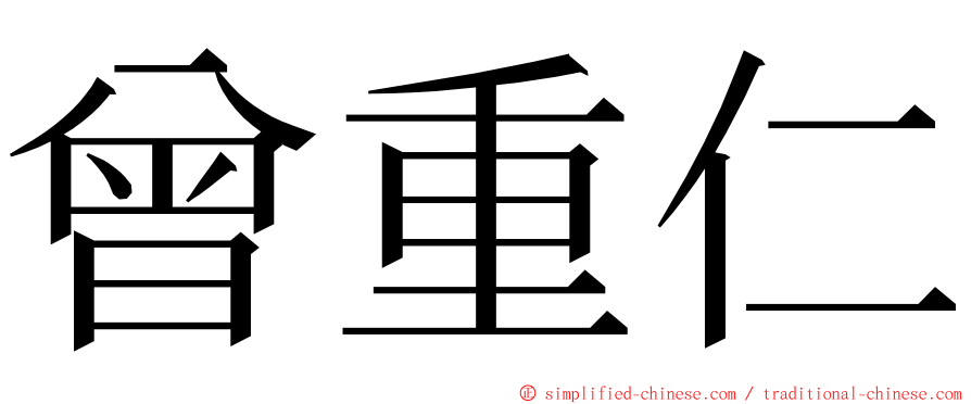 曾重仁 ming font