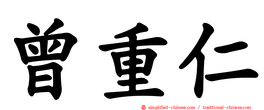 曾重仁