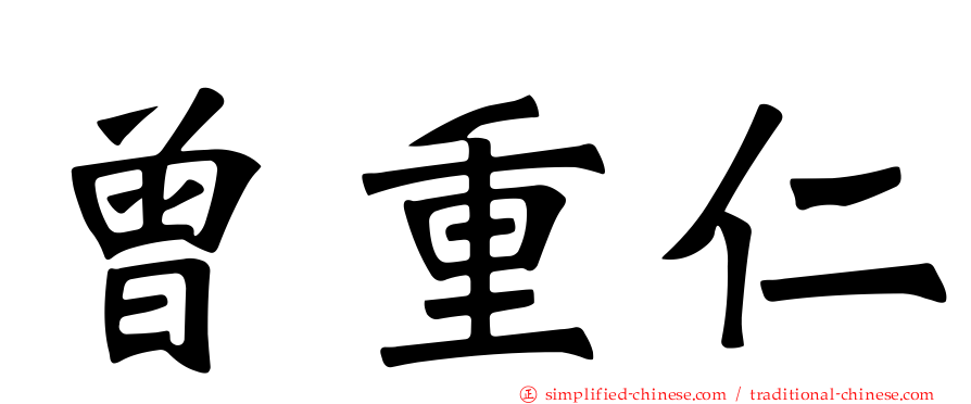 曾重仁