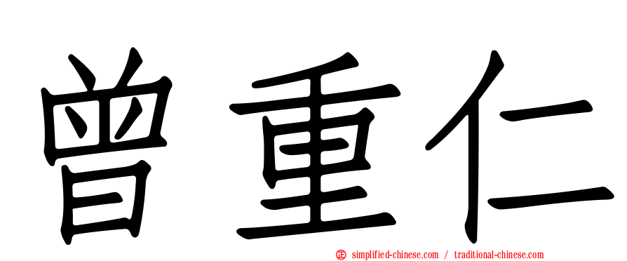 曾重仁