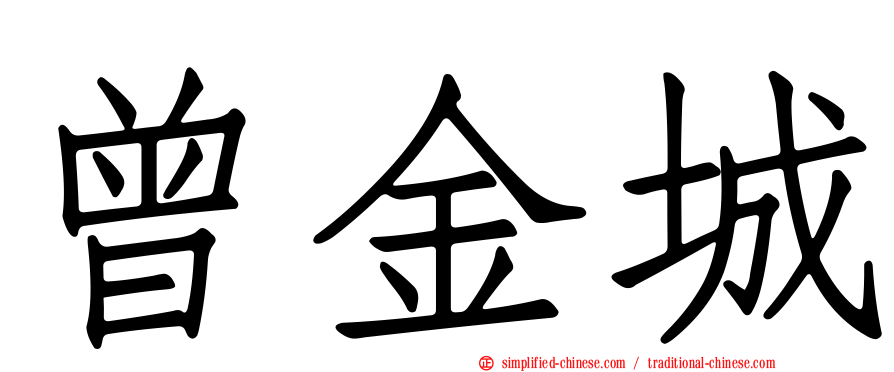 曾金城