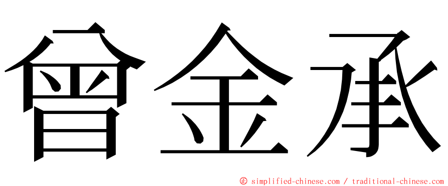 曾金承 ming font