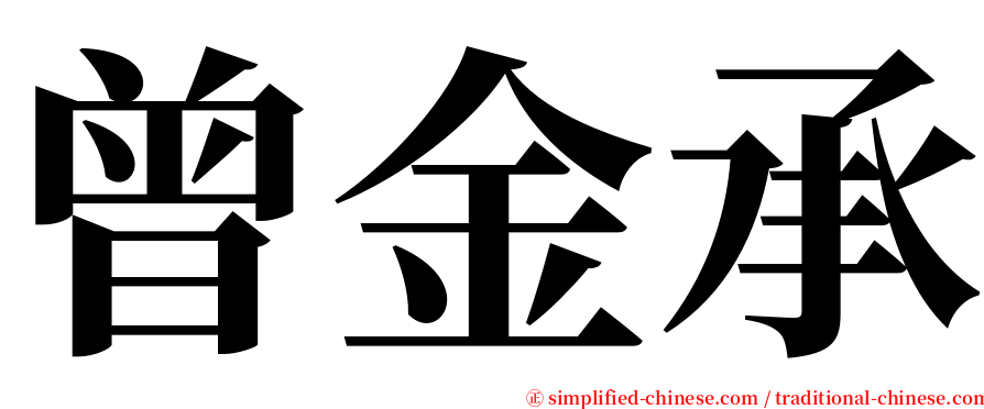 曾金承 serif font