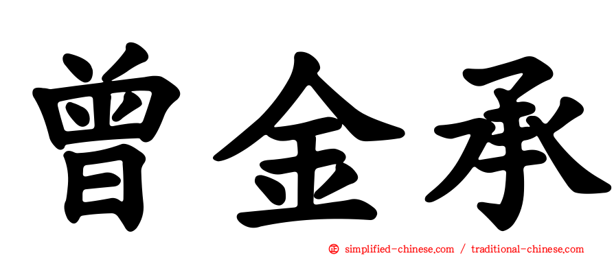 曾金承