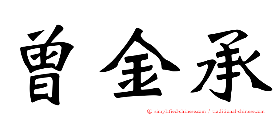 曾金承