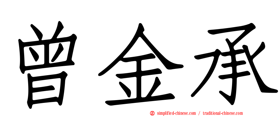 曾金承