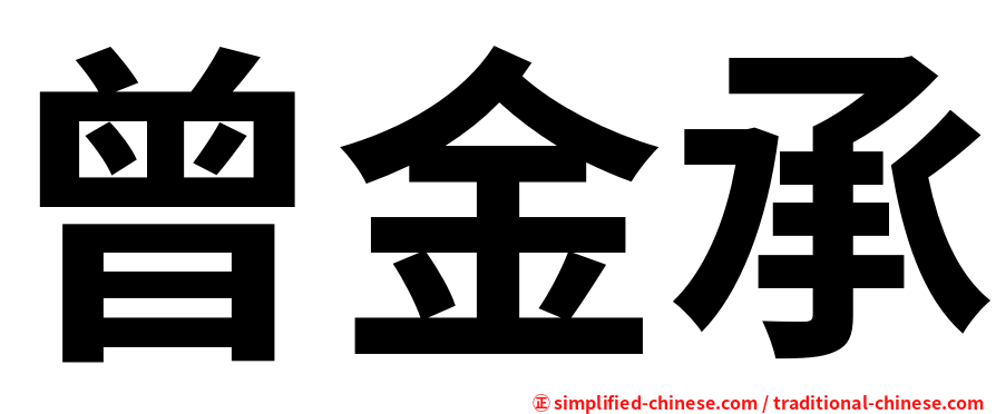 曾金承