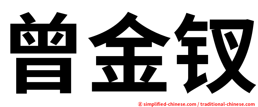 曾金钗