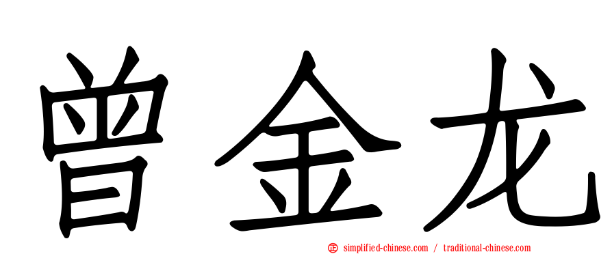 曾金龙