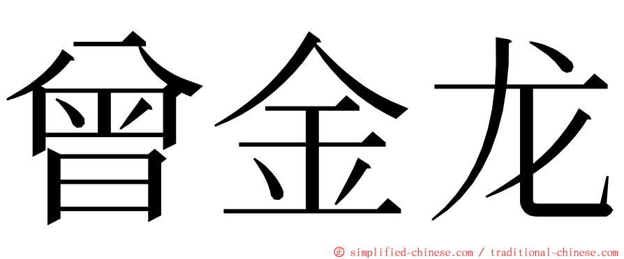 曾金龙 ming font