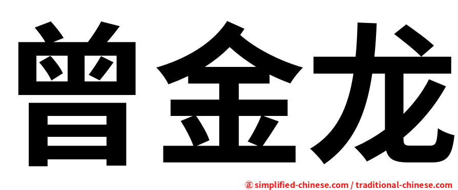 曾金龙