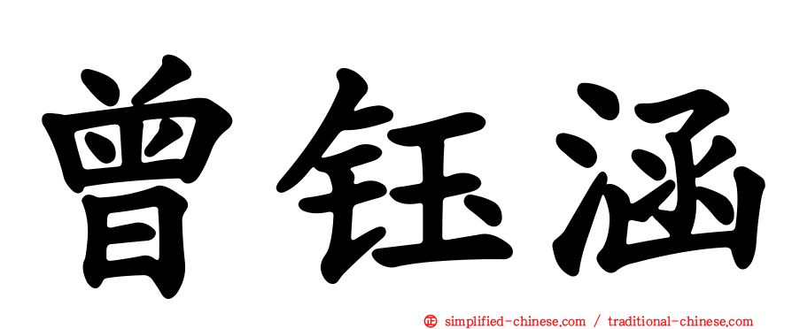 曾钰涵