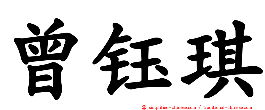 曾钰琪