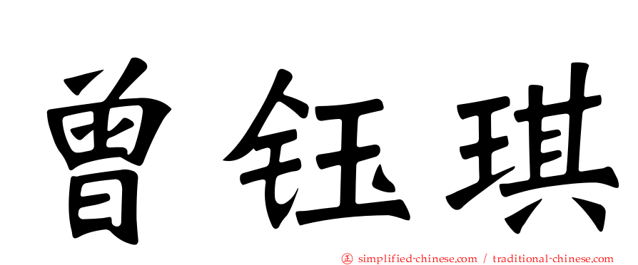 曾钰琪