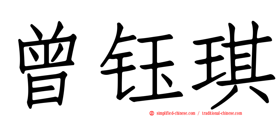 曾钰琪