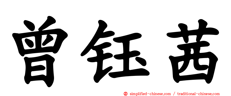 曾钰茜