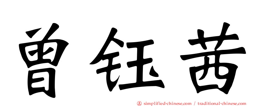 曾钰茜