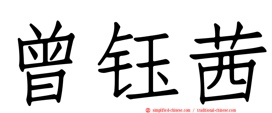 曾钰茜