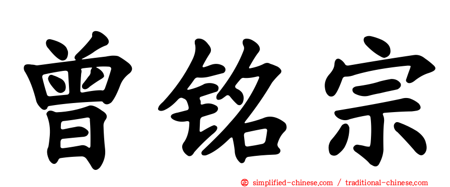 曾铭宗