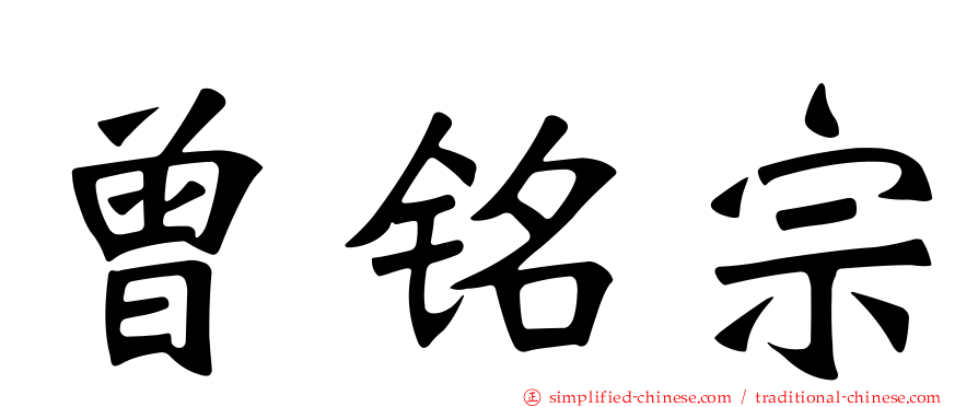 曾铭宗