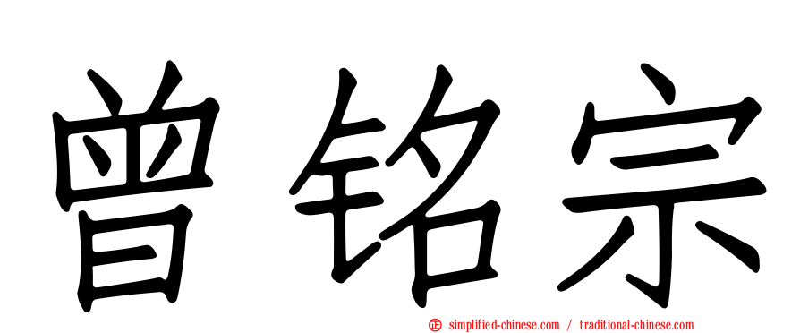 曾铭宗
