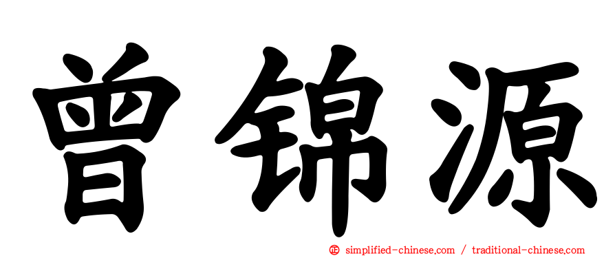 曾锦源