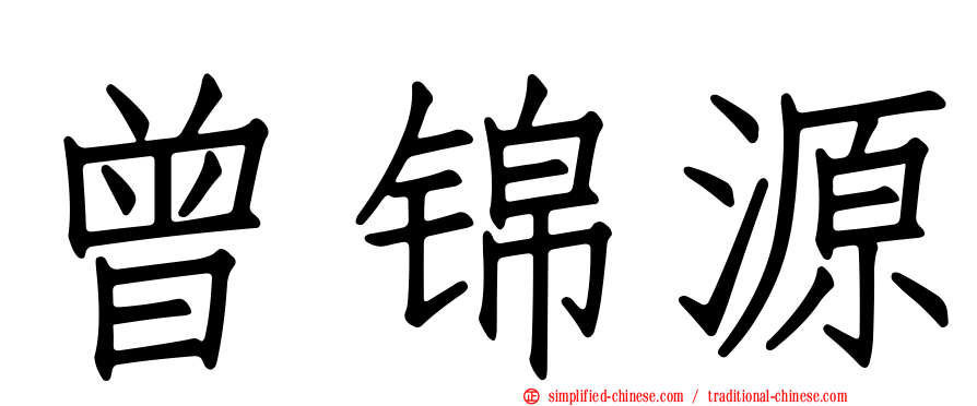 曾锦源