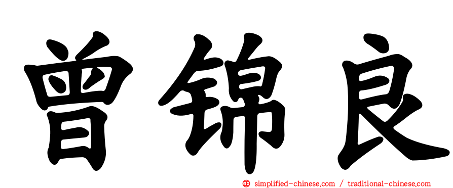 曾锦良