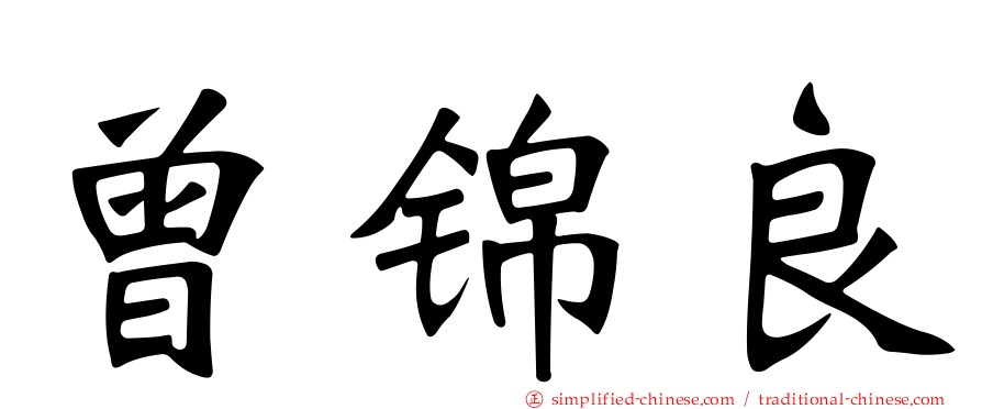 曾锦良