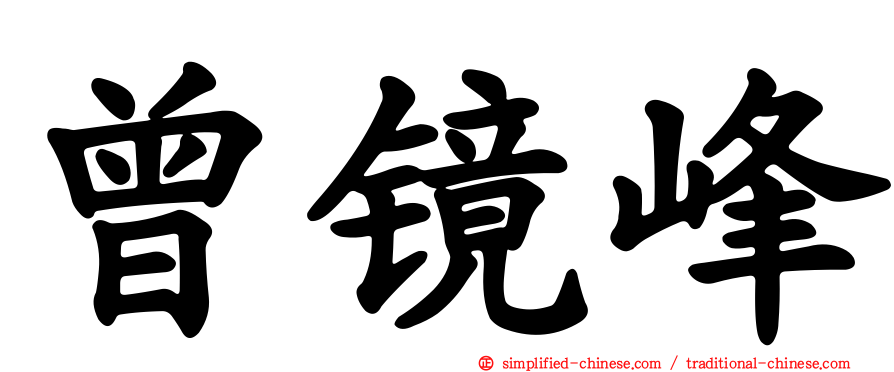 曾镜峰