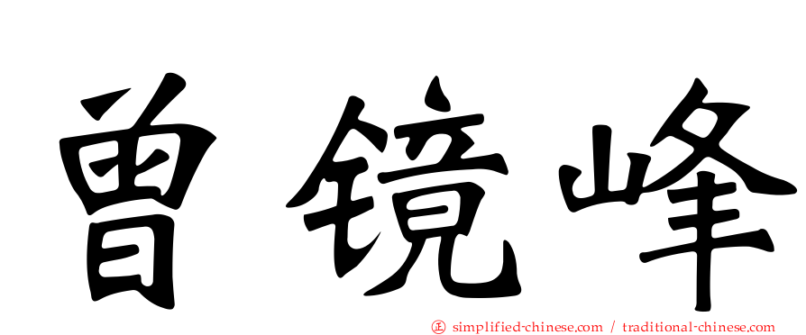 曾镜峰