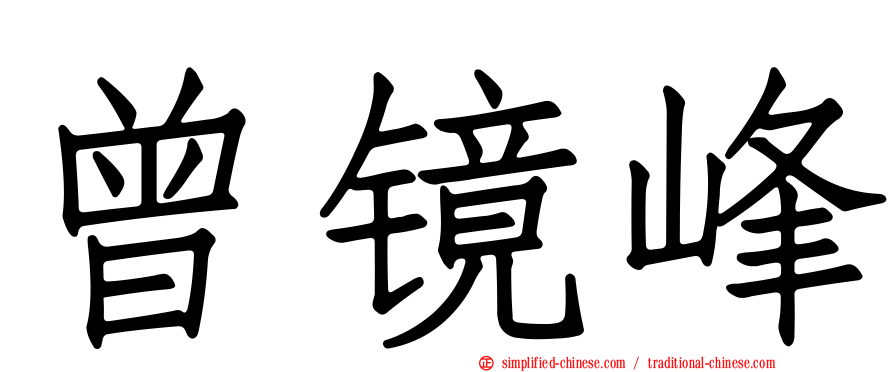 曾镜峰