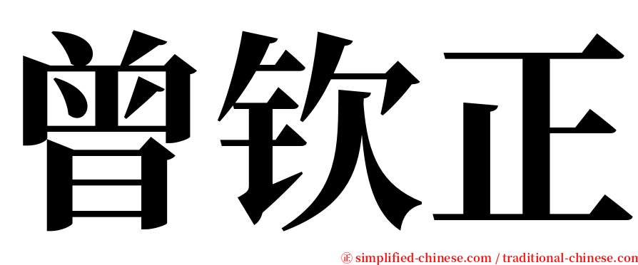 曾钦正 serif font