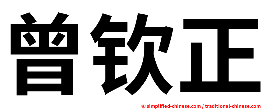 曾钦正