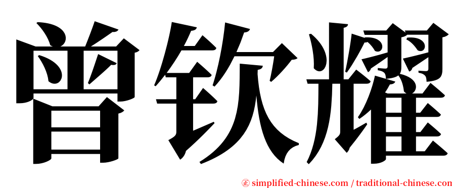 曾钦耀 serif font