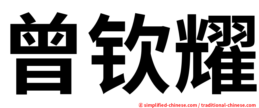曾钦耀