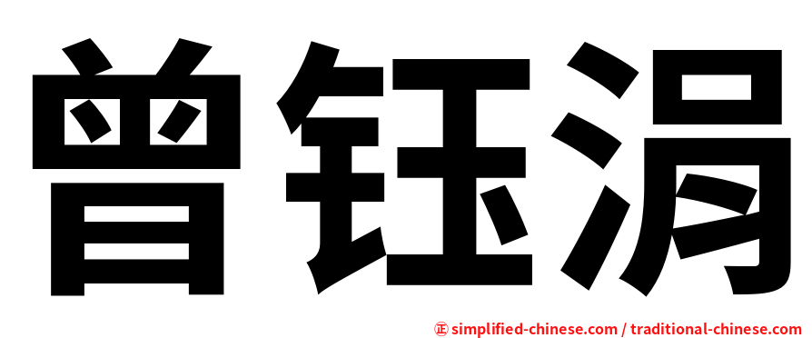 曾钰涓