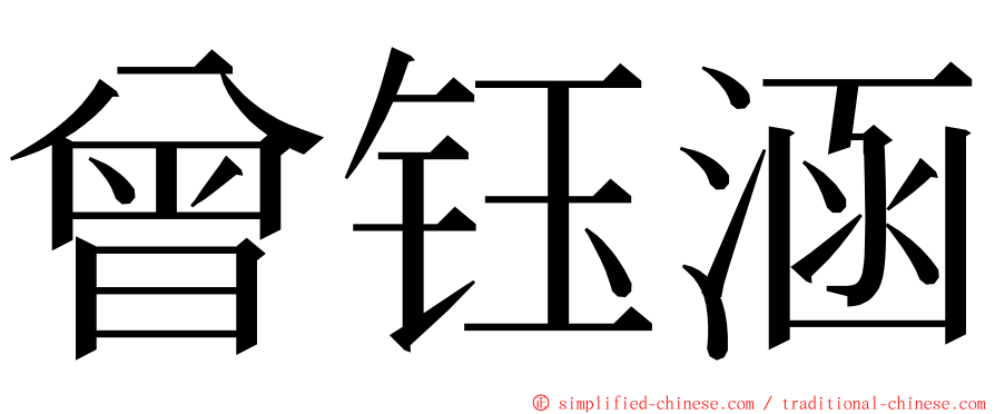 曾钰涵 ming font