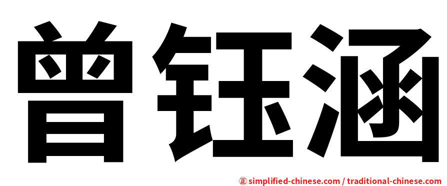 曾钰涵