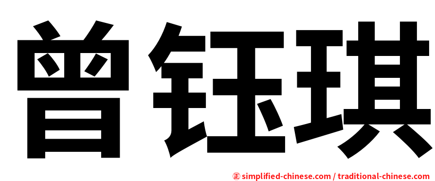 曾钰琪