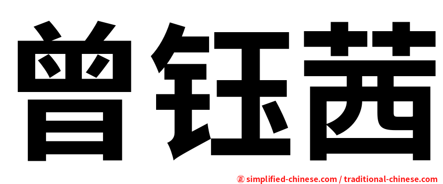 曾钰茜