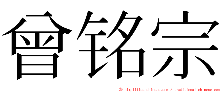 曾铭宗 ming font