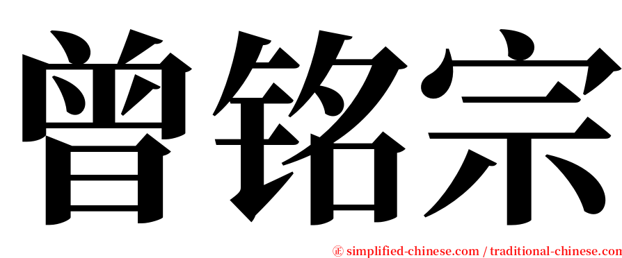 曾铭宗 serif font