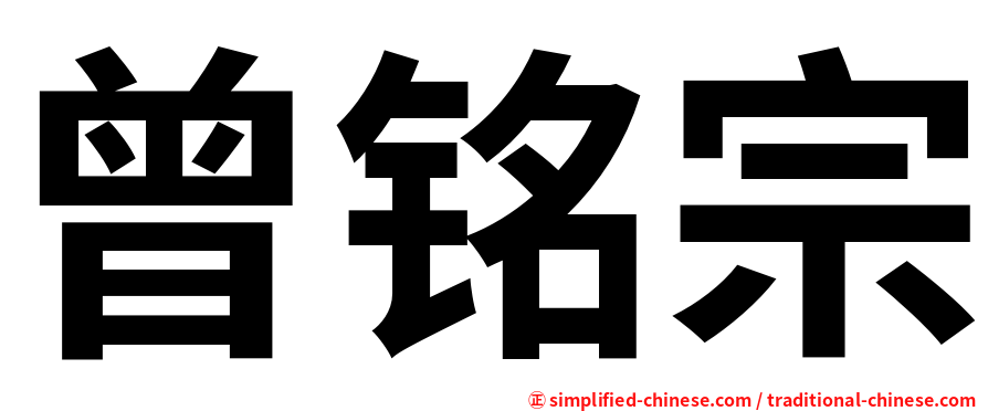 曾铭宗