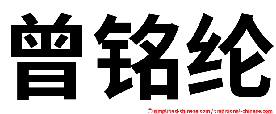 曾铭纶