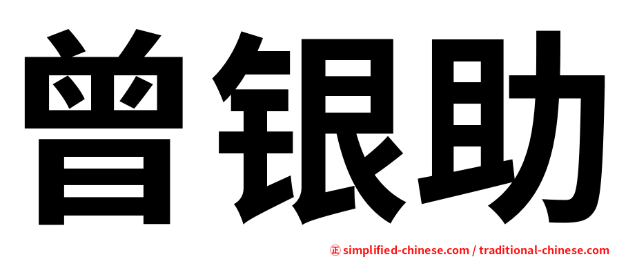 曾银助