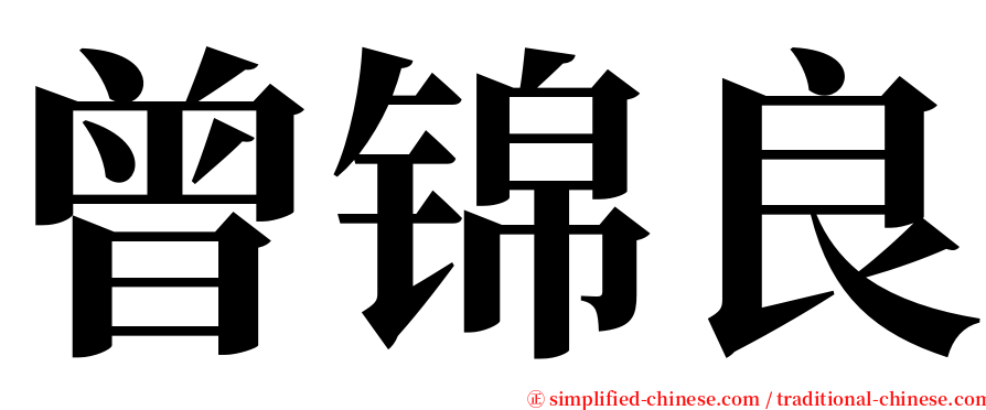 曾锦良 serif font