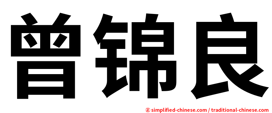 曾锦良