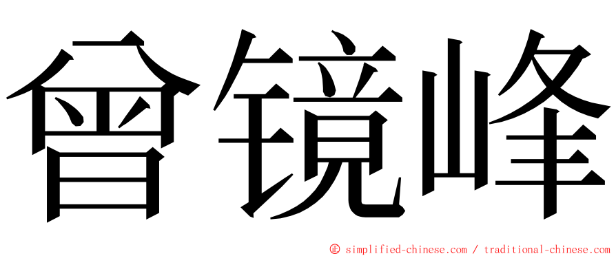 曾镜峰 ming font