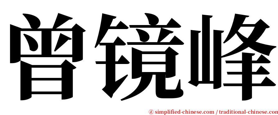 曾镜峰 serif font